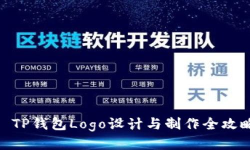 : TP钱包Logo设计与制作全攻略