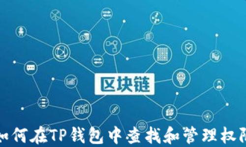 
如何在TP钱包中查找和管理权限