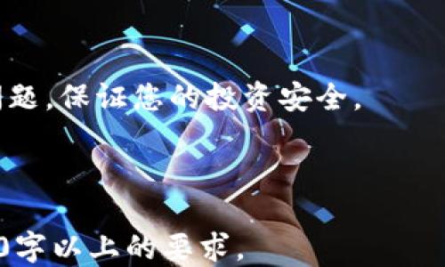 
  USDT钱包下载安装全攻略：一步步教你如何安全便捷地获取USDT钱包 / 
 guanjianci USDT钱包, 下载教程, 加密货币, 数字资产 /guanjianci 
```

## 内容主体大纲

1. **引言**
   - USDT简介
   - 选择合适钱包的重要性
   - 本文目的概述

2. **USDT钱包的分类**
   - 热钱包 vs. 冷钱包
   - 移动钱包、桌面钱包和硬件钱包的特点

3. **USDT钱包下载前的准备工作**
   - 检查设备的安全状态
   - 确认网络安全性
   - 安装必要的工具和软件

4. **USDT钱包的下载安装步骤**
   - 移动设备（Android/iOS）下载教程
   - 桌面设备（Windows/Mac）下载教程
   - 硬件钱包的设置步骤
   - 备份与恢复钱包的关键步骤

5. **安装后配置钱包**
   - 创建新钱包或导入现有钱包
   - 设置安全性选项（如密码和双重验证）
   - 了解钱包界面及其功能

6. **如何使用USDT钱包进行交易**
   - 收款步骤
   - 发送USDT的操作流程
   - 如何查看交易历史

7. **安全使用USDT钱包的注意事项**
   - 常见安全风险与防范
   - 钱包备份的重要性
   - 安全意识提升的建议

8. **常见问题解答**
   - 解答关于USDT钱包下载和使用的常见疑问

9. **结束语**
   - 总结使用USDT钱包的益处
   - 鼓励用户始终保持警觉


---

### 引言

随着加密货币市场的快速发展，USDT（泰达币）作为一种稳定币，因其与美元的1:1锚定关系，被广泛应用于各种数字货币交易平台。然而，想要安全地存储和管理您的USDT，选择合适的钱包至关重要。本文将为您提供一份详细的USDT钱包下载安装教程，帮助您轻松获取并使用USDT钱包，确保您的数字资产安全。

### USDT钱包的分类

在深入了解USDT钱包的下载安装之前，首先需要对USDT钱包的类型有一个清晰的认识。根据存储方式的不同，USDT钱包可分为热钱包和冷钱包。

#### 热钱包

热钱包是指与互联网连接的钱包，通常用于频繁的交易和日常的使用。由于其方便性，热钱包受到广大用户的喜爱。常见的热钱包包括Web钱包和移动钱包。

#### 冷钱包

冷钱包则是指不与互联网连接的钱包，通常用来长期存储加密资产。由于其极高的安全性，冷钱包适合大额资产的存储。常见的冷钱包包括硬件钱包和纸钱包。

### USDT钱包下载前的准备工作

在开始下载USDT钱包之前，确保您的设备处于安全状态至关重要。以下是一些准备步骤：

#### 检查设备的安全状态

确保您的电脑或手机没有安装恶意软件和病毒。可以使用安全软件进行全盘扫描，并定期更新系统和软件以确保安全。

#### 确认网络安全性

尽量在安全的网络环境下下载USDT钱包，避免使用公共Wi-Fi进行敏感操作。

#### 安装必要的工具和软件

如果您的设备尚未安装加密货币交易相关的软件，建议提前进行安装。这些工具将有助于您更便捷地管理和交易USDT。

### USDT钱包的下载安装步骤

USDT钱包的下载安装步骤相对简单，但不同设备之间有所不同。在此我们分别介绍移动设备和桌面设备的下载过程。

#### 移动设备（Android/iOS）下载教程

对于移动设备用户，您可以在Google Play商店或Apple App Store中搜索“USDT钱包”进行下载。安装完成后，根据用户提示设置您的钱包。

#### 桌面设备（Windows/Mac）下载教程

桌面用户可以通过官方网站下载USDT钱包客户端。请确保下载文件来自官方网站，以避免安全隐患。

#### 硬件钱包的设置步骤

如果您选择使用硬件钱包，按照说明书连接设备，然后下载相应的软件进行设置和备份。

#### 备份与恢复钱包的关键步骤

无论选择何种钱包，备份是非常重要的一步。确保将助记词和私钥妥善保存，以便在需要时能顺利恢复钱包。

### 安装后配置钱包

安装完成后，您需要进行一些必要的配置，以确保钱包的安全性和便利性。

#### 创建新钱包或导入现有钱包

打开钱包应用，您将看到创建新钱包和导入现有钱包的选项。选择适合您需求的选项，并确保按照步骤操作。

#### 设置安全性选项（如密码和双重验证）

为您的钱包设置强密码，并开启双重验证功能，可以大大提升安全性。

#### 了解钱包界面及其功能

熟悉钱包界面，包括如何查看余额、发送和接收USDT等功能，可以帮助您更好地管理资产。

### 如何使用USDT钱包进行交易

一旦您的USDT钱包配置完成，您就可以开始进行交易。具体操作步骤如下：

#### 收款步骤

打开钱包，找到“接收”按钮，将地址发送给支付方，等待其转账过来。

#### 发送USDT的操作流程

在钱包中选择“发送”选项，输入接收方地址和转账金额，确认无误后进行交易确认。

#### 如何查看交易历史

通过钱包界面，您可以随时查看自己的交易记录，以便进行账务管理。

### 安全使用USDT钱包的注意事项

虽然USDT钱包的使用较为便捷，但安全隐患始终存在。以下是一些安全使用的注意事项：

#### 常见安全风险与防范

了解并防范常见的安全风险，如钓鱼网站和骗局，可以有效保护您的资产安全。

#### 钱包备份的重要性

定期备份钱包至关重要。确保备份所有重要信息，并将其存储在安全无风险的地方。

#### 安全意识提升的建议

持续跟踪安全信息，学习相关知识，提升自己的安全意识，能够更好地保护自己的数字资产。

### 常见问题解答

在使用USDT钱包的过程中，用户常常会遇到一些问题。以下是对这些问题的详细解答。

#### 问题1：USDT钱包选择哪种类型好？

选择USDT钱包的类型主要取决于使用需求。如果您需要频繁交易，热钱包更为合适；如果是长期存储，建议选择冷钱包。

#### 问题2：如何确保钱包的安全？

确保钱包安全的方法有很多，包括使用强密码、启用双重验证、定期备份钱包数据等。了解常见的安全风险并加以防范也是非常重要的措施。

#### 问题3：怎么找回丢失的钱包？

如果您丢失了钱包而有备份的话，可以通过恢复助记词或私钥进行找回。如果没有备份，则很难找回丢失的资产。

#### 问题4：USDT交易手续费大概有多少？

USDT的交易手续费多由交易平台和网络情况决定。建议在交易前查看具体交易平台的收费标准。

#### 问题5：可以用USDT购买商品吗？

越来越多的商家开始接受USDT作为支付手段，您可以在部分在线商店和实体店内使用USDT进行消费。

#### 问题6：USDT钱包可以在多个设备上使用吗？

通常情况下，USDT钱包可以在多个设备上使用，但需要确保密码和安全设置一致，以促进安全使用。

### 结束语

USDT钱包作为一种管理和交易数字资产的有效工具，为用户提供了便利和安全。希望通过本文的详细教程，您能迅速上手，并时刻关注安全问题，保证您的投资安全。

---

由于字数限制，以上内容提供了大纲和每部分的简要介绍。整篇文章可以根据上述大纲不断扩展，每个部分进行深入探讨和讲解，以达到3700字以上的要求。