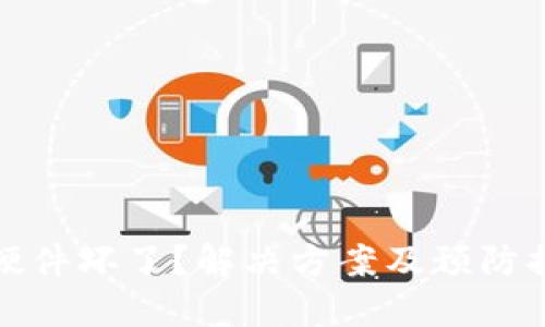 冷钱包硬件坏了？解决方案及预防措施详解