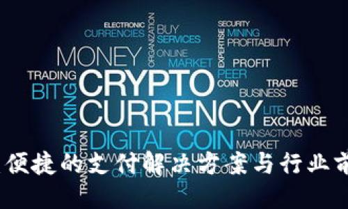 ### 
易币付：便捷的支付解决方案与行业前景分析