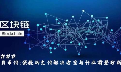 ### 
易币付：便捷的支付解决方案与行业前景分析