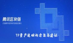 TP资产追回的方法与建议