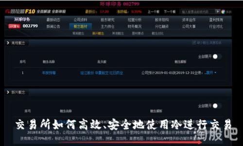 交易所如何高效、安全地使用冷进行交易