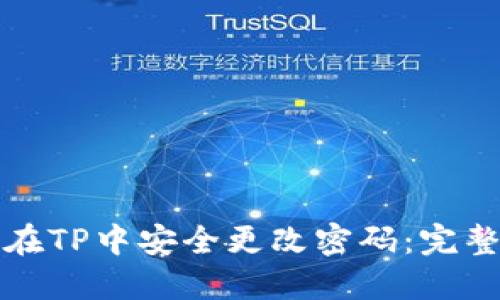 如何在TP中安全更改密码：完整指南