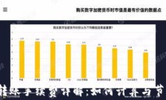 TP转账手续费详解：如何计