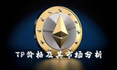 TP价格及其市场分析