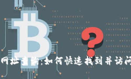 比特派官网网址查询：如何快速找到并访问比特派官网