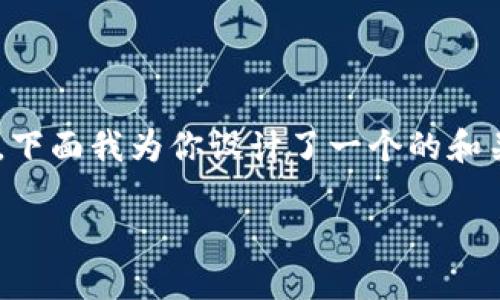 为了帮助你更好地搜索并了解比特派，下面我为你设计了一个的和关键词，并提供了内容大纲和问题介绍。

比特派官网首页入口查询及使用指南