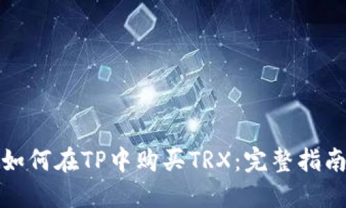如何在TP中购买TRX：完整指南