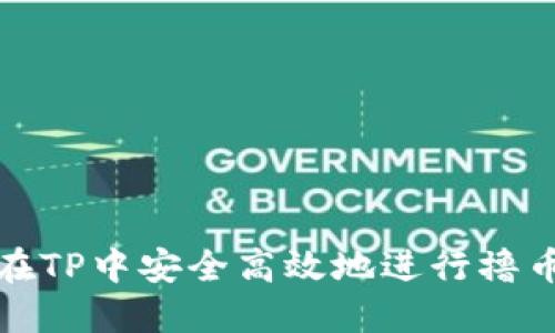 如何在TP中安全高效地进行撸币操作