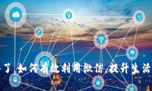 天冷了，如何有效利用微信，提升生活质量