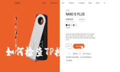 如何检查TP授权：完整指南