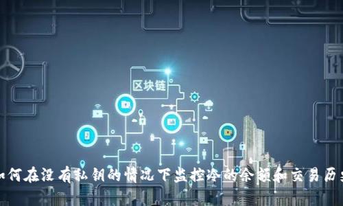 如何在没有私钥的情况下监控冷的余额和交易历史