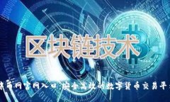 中币网官网入口：安全高