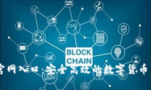 中币网官网入口：安全高效的数字货币交易平台