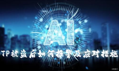 TP被盗后如何报警及应对措施