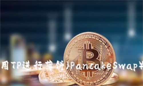 如何使用TP进行薄饼（PancakeSwap）的充换