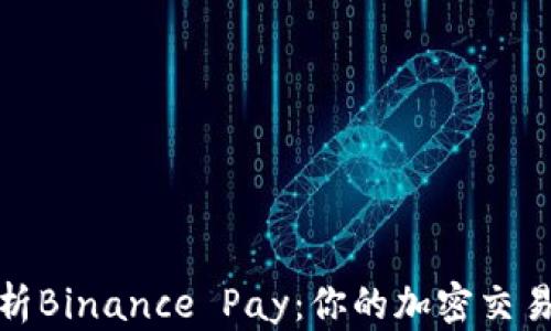 
全面解析Binance Pay：你的加密交易新选择