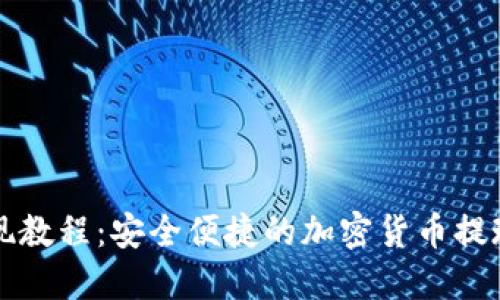 冷提现教程：安全便捷的加密货币提现指南