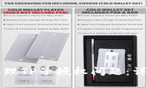 如何处理TP子授权问题：详细指南