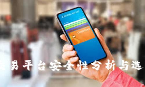 USDT交易平台安全性分析与选择指南