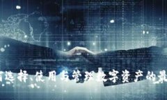 TP：如何选择、使用与管理