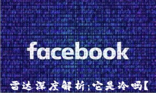 
雷达深度解析：它是冷吗？