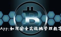  TPDApp：如何安全高效地管