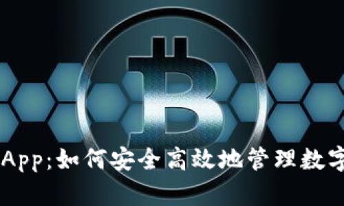  TPDApp：如何安全高效地管理数字资产