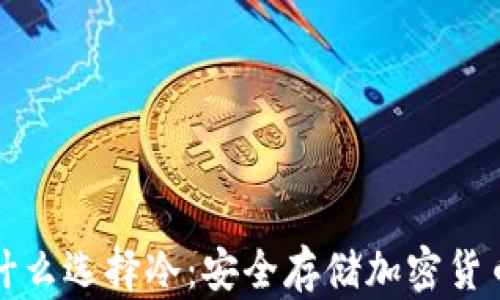 
深度解析为什么选择冷：安全存储加密货币的终极选择