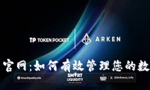 TP中国官网：如何有效管理您的数字资产