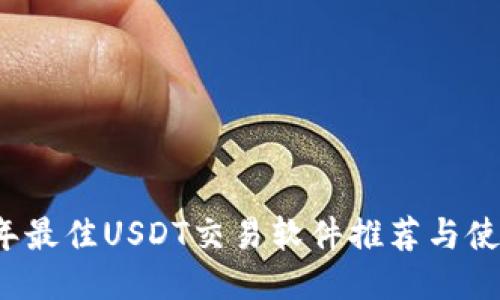 2023年最佳USDT交易软件推荐与使用指南
