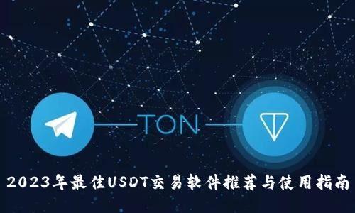2023年最佳USDT交易软件推荐与使用指南