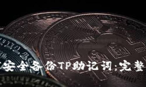 如何安全备份TP助记词：完整指南