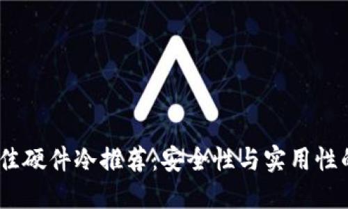 2023年最佳硬件冷推荐：安全性与实用性的完美结合