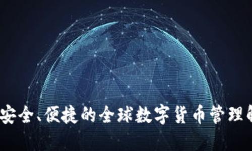 TP海外：安全、便捷的全球数字货币管理解决方案